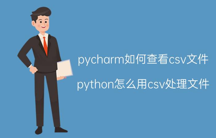 pycharm如何查看csv文件 python怎么用csv处理文件？